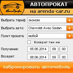 виджет с расчетом стоимости авто аренды от АрендаАвто-рсл